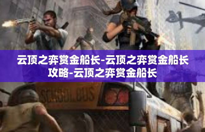 云顶之弈赏金船长-云顶之弈赏金船长攻略-云顶之弈赏金船长