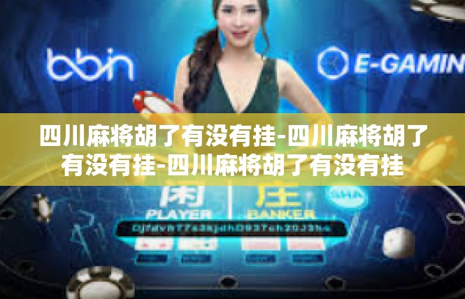 四川麻将胡了有没有挂-四川麻将胡了有没有挂-四川麻将胡了有没有挂