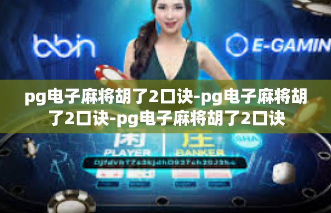 pg电子麻将胡了2口诀-pg电子麻将胡了2口诀-pg电子麻将胡了2口诀