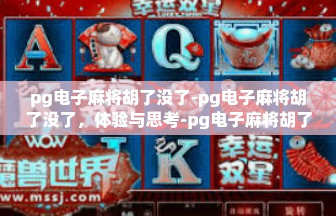 pg电子麻将胡了没了-pg电子麻将胡了没了，体验与思考-pg电子麻将胡了没了