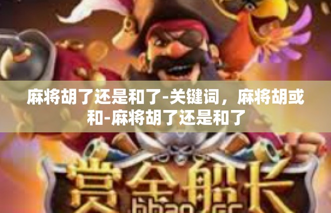 麻将胡了还是和了-关键词，麻将胡或和-麻将胡了还是和了