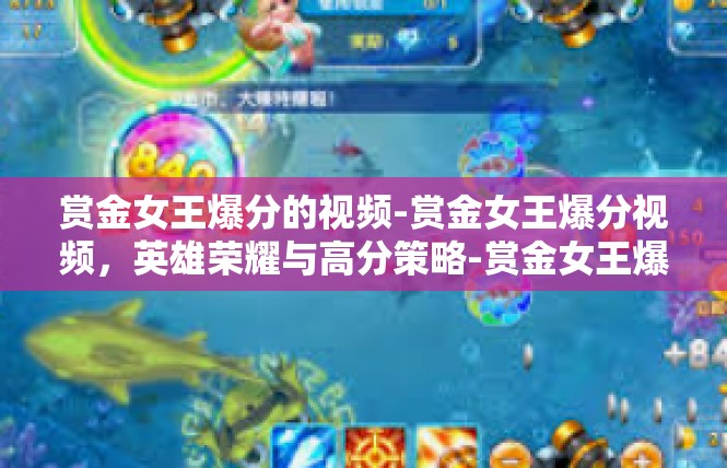 赏金女王爆分的视频-赏金女王爆分视频，英雄荣耀与高分策略-赏金女王爆分的视频
