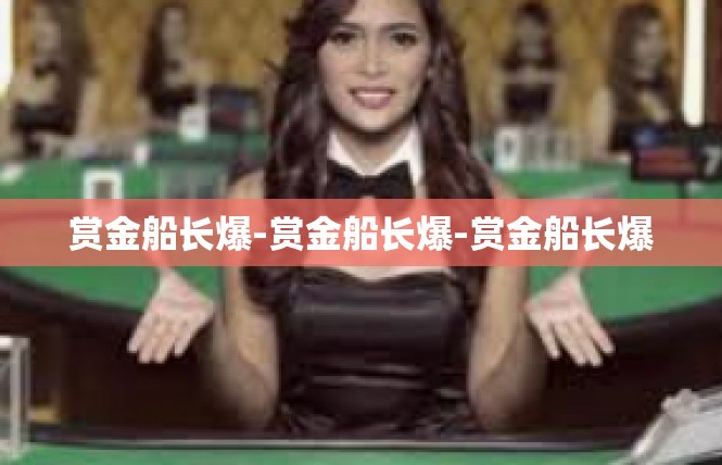 赏金船长爆-赏金船长爆-赏金船长爆