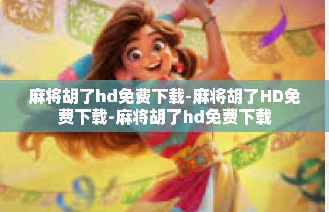 麻将胡了hd免费下载-麻将胡了HD免费下载-麻将胡了hd免费下载