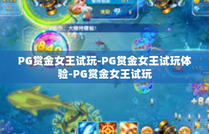 PG赏金女王试玩-PG赏金女王试玩体验-PG赏金女王试玩