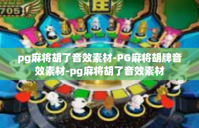 pg麻将胡了音效素材-PG麻将胡牌音效素材-pg麻将胡了音效素材