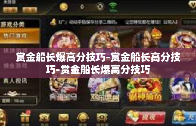 赏金船长爆高分技巧-赏金船长高分技巧-赏金船长爆高分技巧