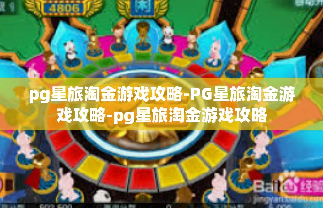 pg星旅淘金游戏攻略-PG星旅淘金游戏攻略-pg星旅淘金游戏攻略
