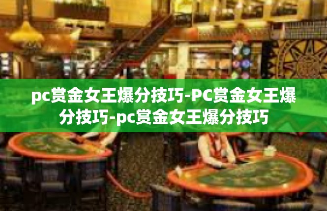 pc赏金女王爆分技巧-PC赏金女王爆分技巧-pc赏金女王爆分技巧