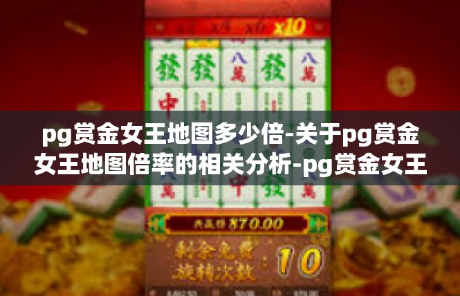 pg赏金女王地图多少倍-关于pg赏金女王地图倍率的相关分析-pg赏金女王地图多少倍