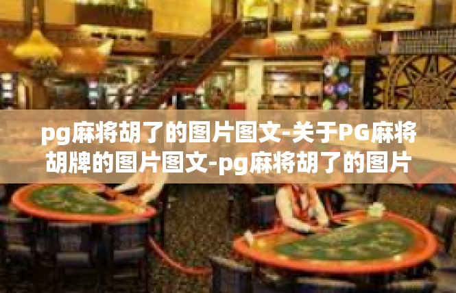 pg麻将胡了的图片图文-关于PG麻将胡牌的图片图文-pg麻将胡了的图片图文