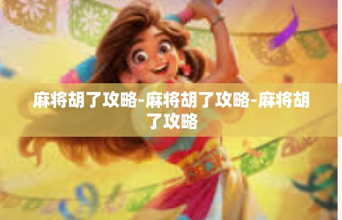 麻将胡了攻略-麻将胡了攻略-麻将胡了攻略