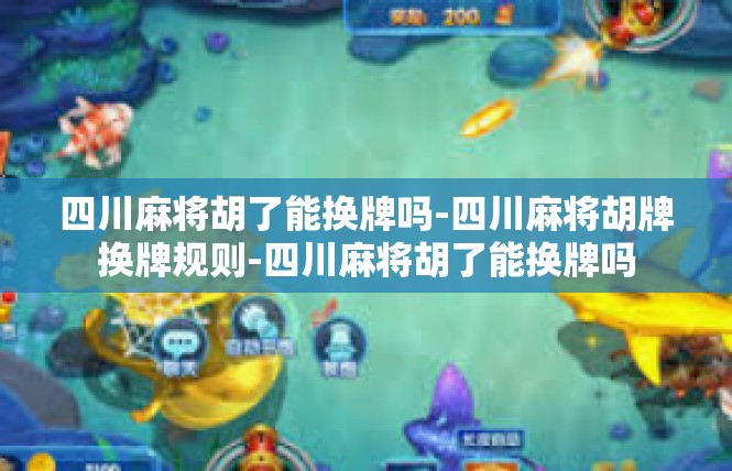 四川麻将胡了能换牌吗-四川麻将胡牌换牌规则-四川麻将胡了能换牌吗