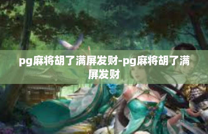 pg麻将胡了满屏发财-pg麻将胡了满屏发财