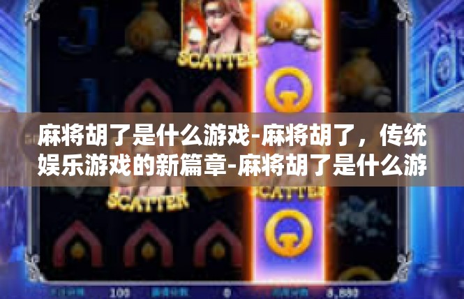 麻将胡了是什么游戏-麻将胡了，传统娱乐游戏的新篇章-麻将胡了是什么游戏