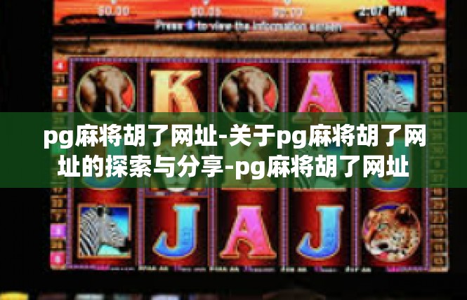 pg麻将胡了网址-关于pg麻将胡了网址的探索与分享-pg麻将胡了网址