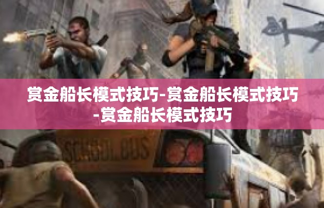 赏金船长模式技巧-赏金船长模式技巧-赏金船长模式技巧
