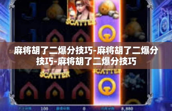 麻将胡了二爆分技巧-麻将胡了二爆分技巧-麻将胡了二爆分技巧