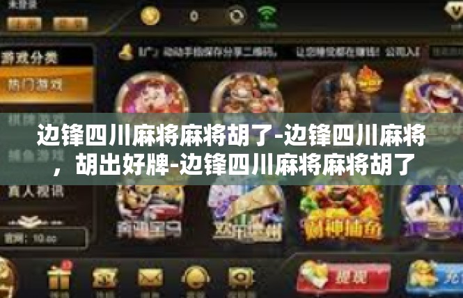 边锋四川麻将麻将胡了-边锋四川麻将，胡出好牌-边锋四川麻将麻将胡了