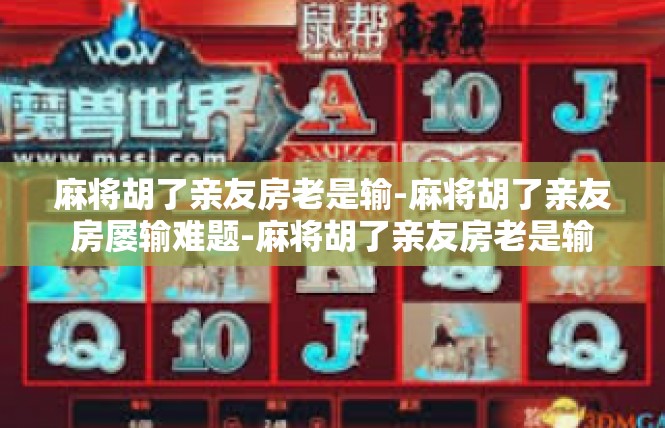 麻将胡了亲友房老是输-麻将胡了亲友房屡输难题-麻将胡了亲友房老是输