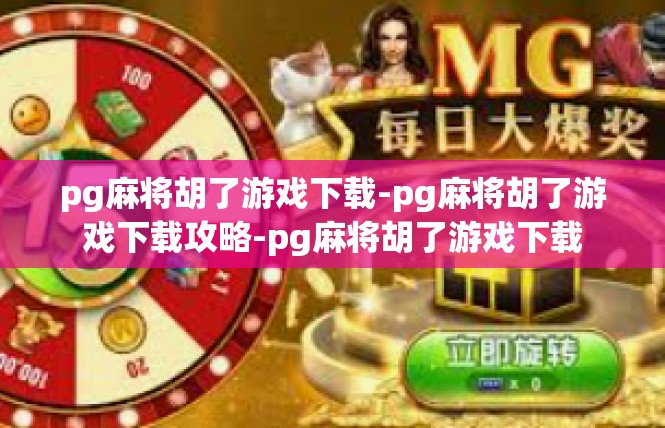 pg麻将胡了游戏下载-pg麻将胡了游戏下载攻略-pg麻将胡了游戏下载