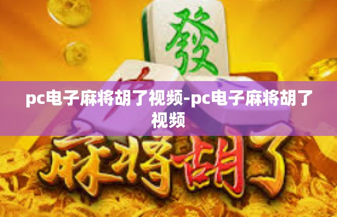 pc电子麻将胡了视频-pc电子麻将胡了视频