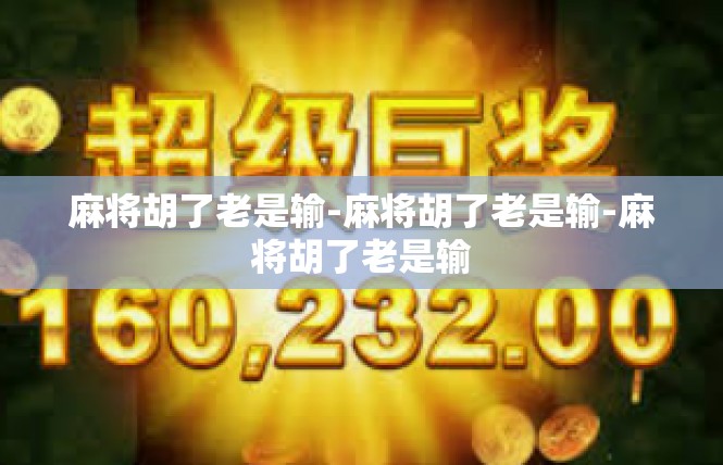 麻将胡了老是输-麻将胡了老是输-麻将胡了老是输