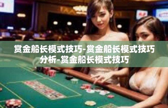 赏金船长模式技巧-赏金船长模式技巧分析-赏金船长模式技巧