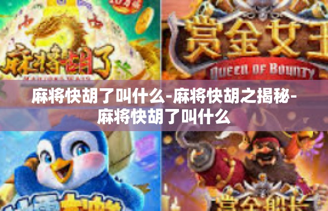 麻将快胡了叫什么-麻将快胡之揭秘-麻将快胡了叫什么