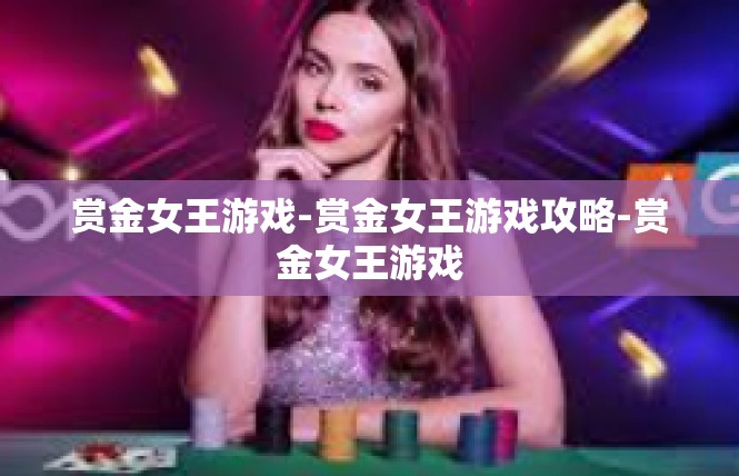赏金女王游戏-赏金女王游戏攻略-赏金女王游戏