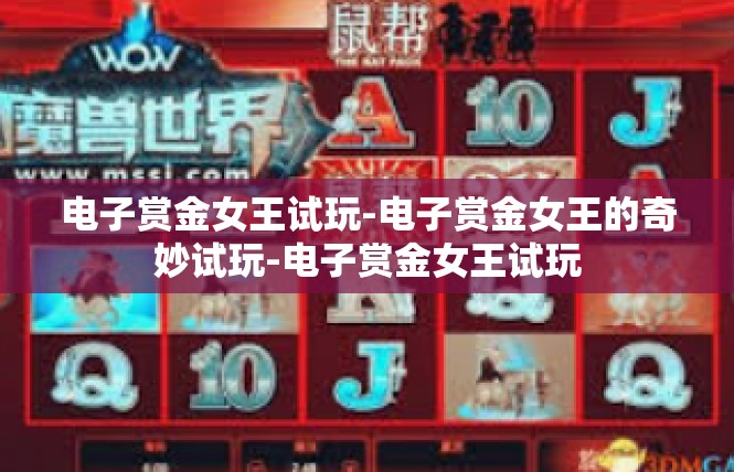 电子赏金女王试玩-电子赏金女王的奇妙试玩-电子赏金女王试玩