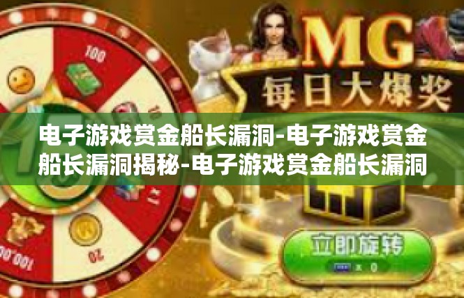 电子游戏赏金船长漏洞-电子游戏赏金船长漏洞揭秘-电子游戏赏金船长漏洞