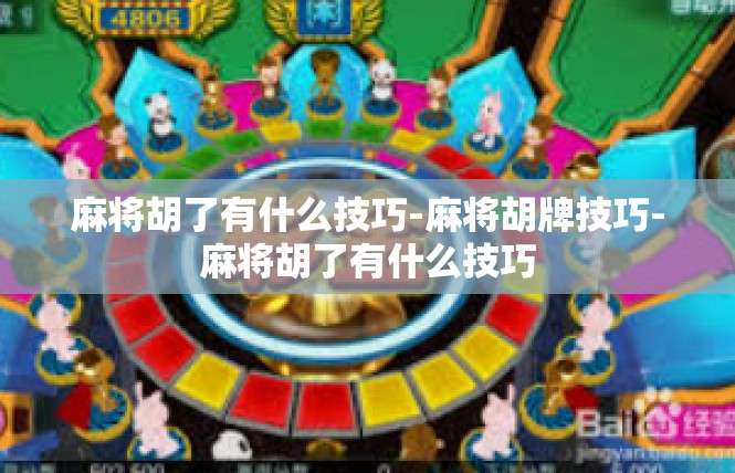 麻将胡了有什么技巧-麻将胡牌技巧-麻将胡了有什么技巧