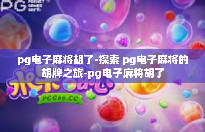 pg电子麻将胡了-探索 pg电子麻将的胡牌之旅-pg电子麻将胡了