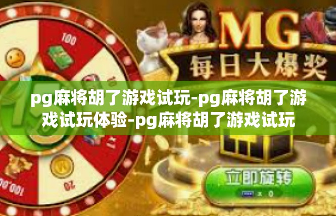 pg麻将胡了游戏试玩-pg麻将胡了游戏试玩体验-pg麻将胡了游戏试玩