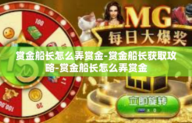 赏金船长怎么弄赏金-赏金船长获取攻略-赏金船长怎么弄赏金