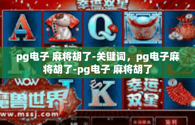 pg电子 麻将胡了-关键词，pg电子麻将胡了-pg电子 麻将胡了