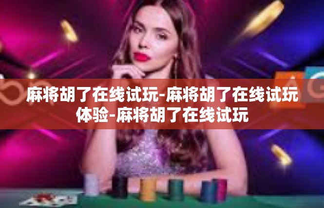 麻将胡了在线试玩-麻将胡了在线试玩体验-麻将胡了在线试玩