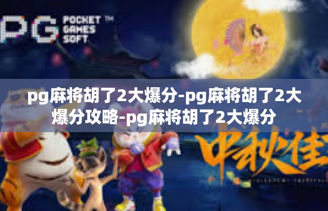 pg麻将胡了2大爆分-pg麻将胡了2大爆分攻略-pg麻将胡了2大爆分