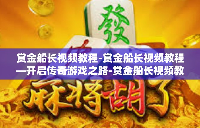 赏金船长视频教程-赏金船长视频教程—开启传奇游戏之路-赏金船长视频教程