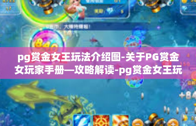 pg赏金女王玩法介绍图-关于PG赏金女玩家手册—攻略解读-pg赏金女王玩法介绍图