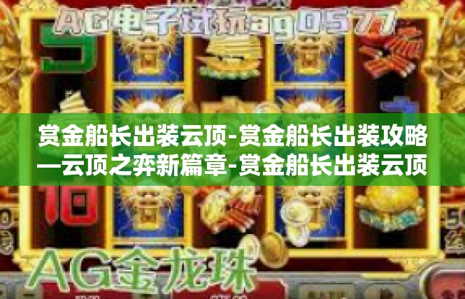 赏金船长出装云顶-赏金船长出装攻略—云顶之弈新篇章-赏金船长出装云顶