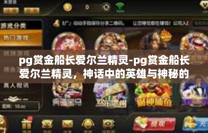 pg赏金船长爱尔兰精灵-pg赏金船长爱尔兰精灵，神话中的英雄与神秘的赏金力量-pg赏金船长爱尔兰精灵