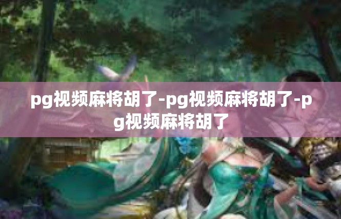 pg视频麻将胡了-pg视频麻将胡了-pg视频麻将胡了