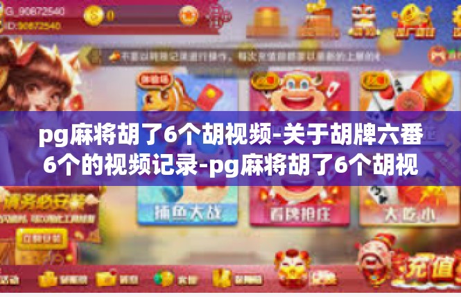 pg麻将胡了6个胡视频-关于胡牌六番6个的视频记录-pg麻将胡了6个胡视频