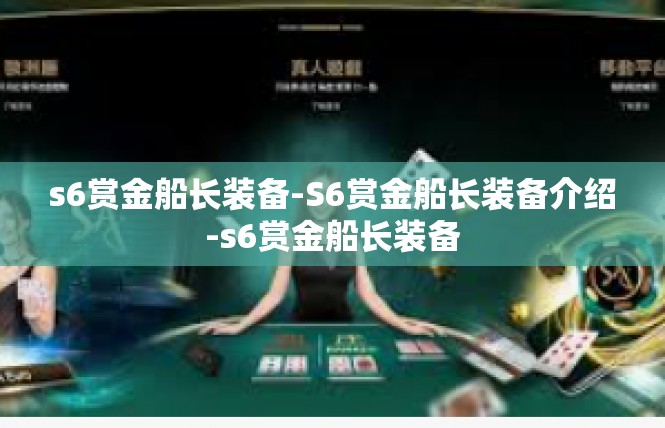 s6赏金船长装备-S6赏金船长装备介绍-s6赏金船长装备