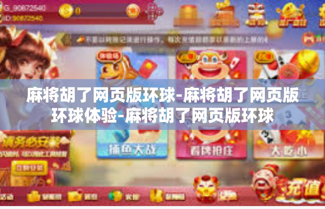 麻将胡了网页版环球-麻将胡了网页版环球体验-麻将胡了网页版环球