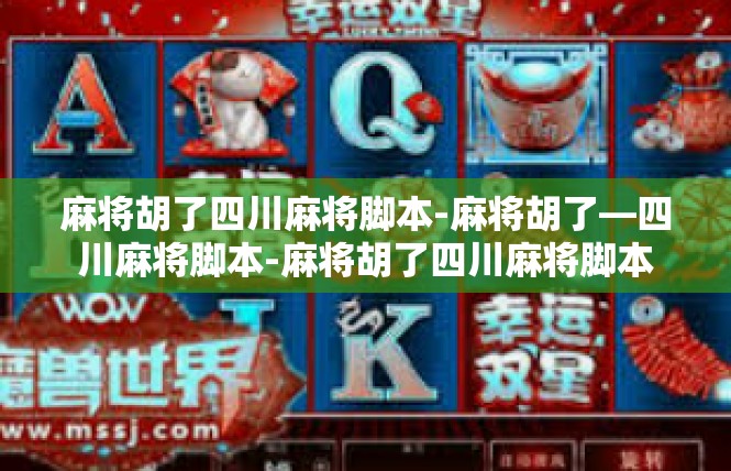 麻将胡了四川麻将脚本-麻将胡了—四川麻将脚本-麻将胡了四川麻将脚本