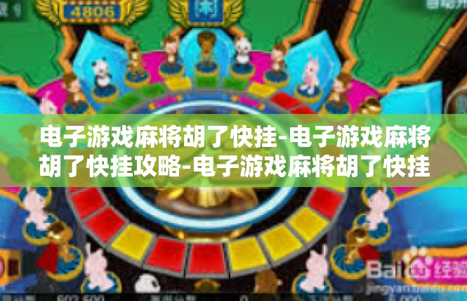 电子游戏麻将胡了快挂-电子游戏麻将胡了快挂攻略-电子游戏麻将胡了快挂