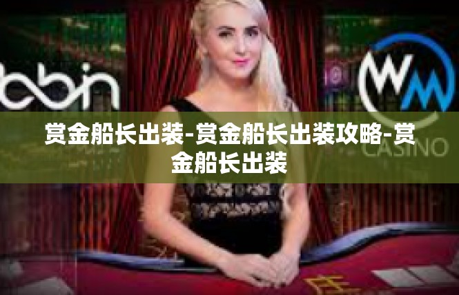 赏金船长出装-赏金船长出装攻略-赏金船长出装